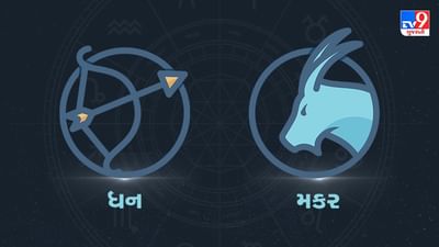 Horoscope Today: દૈનિક રાશિફળ, ધન/મકર 27 જુલાઇ: ભાગીદારીના ધંધામાં થશે ફાયદો, દિવસ રહેશે સામાન્ય