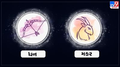 Horoscope Today: દૈનિક રાશિફળ, ધન/મકર 18 જુલાઇ: નોકરિયાત લોકોનો કોઈ પણ ટાર્ગેટ સરળતાથી થશે પૂરો, કેટલાક મહત્વપૂર્ણ નિર્ણયો લેવાશે