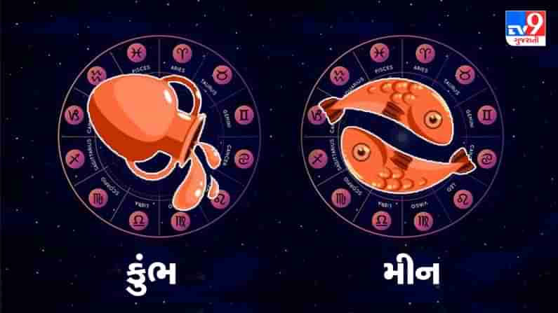 Horoscope Today: દૈનિક રાશિફળ, કુંભ/મીન 24 જુલાઇ: પોલિસીમાં રોકાણ કરતાં પહેલા લો નિષ્ણાતની સલાહ, વિદ્યાર્થીઓને સફળતાની તક