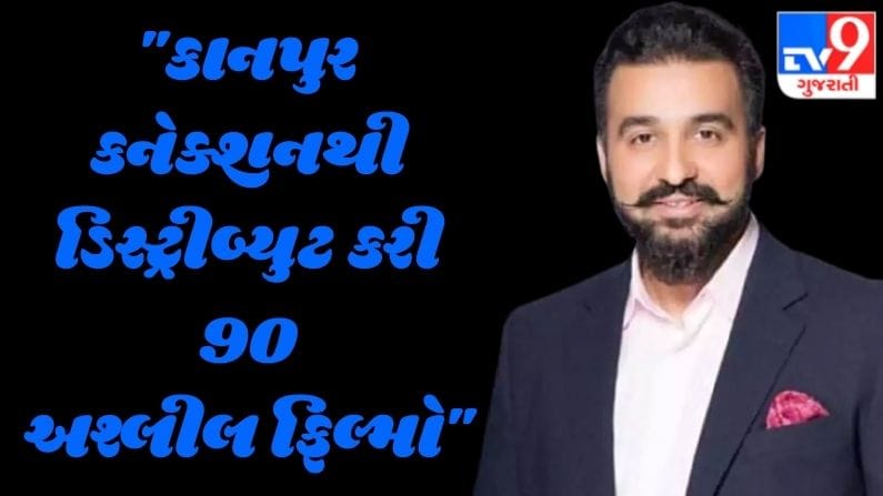 Raj Kundra Case: કુંદ્રાએ કાનપુર કનેક્શનથી ડિસ્ટ્રીબ્યુટ કરી 90 અશ્લીલ ફિલ્મો, અહીંયા એક્ટિવ હતું રેકેટ