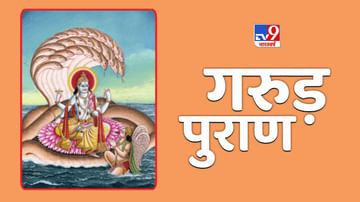 Garuda Purana : પિતૃઓનું શ્રાદ્ધ કરવાનો અધિકાર કોને છે ? જો નિયમ અનુસાર કરશો શ્રાદ્ધ તો થશે પિતૃ કૃપા
