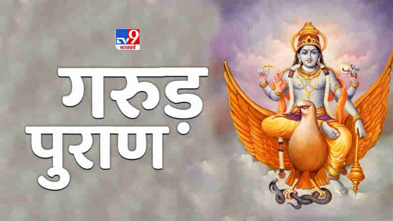 Garuda Purana : મનુષ્યના પોતાના કર્મો જ નક્કી કરે છે કે તેને સ્વર્ગ મળશે કે નર્ક ? જાણો શું કહે છે ગરુડ પુરાણ !