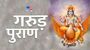 Garuda Purana : મનુષ્યના પોતાના કર્મો જ નક્કી કરે છે કે તેને સ્વર્ગ મળશે કે નર્ક ? જાણો શું કહે છે ગરુડ પુરાણ !