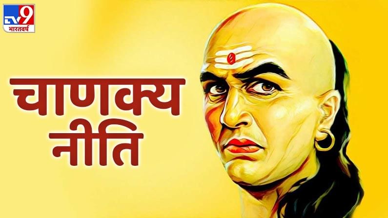 Chanakya Niti : જે વ્યક્તિમાં આ 4 ગુણ છે, તે જીવનમાં આવતી મુશ્કેલીઓનો સરળતાથી સામનો કરી શકે છે