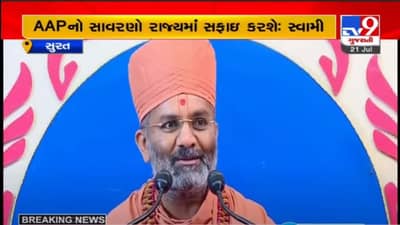 સત્સંગમાં પણ રાજકારણ : કથામાં સ્વામીએ કહ્યું, 2022માં દિલ્હીથી સાવરણો આવશે અને સફાઈ કરશે