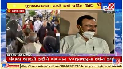 Rath Yatra LIVE : રથયાત્રા પૂર્વે અષાઢી બીજની ગૃહ રાજ્યમંત્રીએ આપી શુભેચ્છા