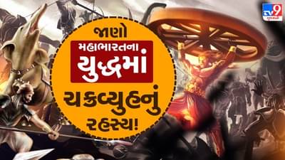 Mythology : મહાભારતનાં યુદ્ધમાં ચક્રવ્યુહની માયાજાળ, જાણો ચક્રવ્યુહનું રહસ્ય