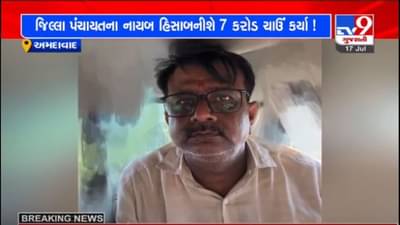 AHMEDABAD :જિલ્લા પંચાયતના નાયબ હિસાબનીશ સામે 7 કરોડની ઉચાપતની પોલીસ ફરિયાદ, કારંજ પોલીસે શોધખોળ હાથ ધરી