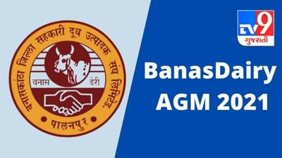 Banaskantha : બનાસ ડેરીની વાર્ષિક સાધારણ સભા, પશુપાલકો માટે કરાઈ અનેક લાભકારી જાહેરાત, જાણો તમામ વિગત