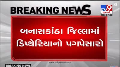 Banaskantha : ડીપ્થેરીયાના 24 કેસ, 3 બાળકોના મૃત્યુ, ડીપ્થેરીયા નિયંત્રણ માટે શરૂ કરાશે રસીકરણ અભિયાન