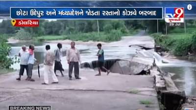 CHHOTA UDEPUR : ભારે વરસાદના કારણે  ડોલરિયા ગામે સુકેટ નદી પરનો કોઝવે તુટ્યો