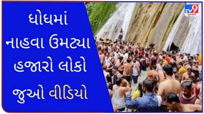 Mussoorie: કેમ્પટી ધોધ પર નહાવા માટે ઉમટ્યા હજારો લોકો, કોવિડ-19 નિયમોનું ખુલ્લેઆમ ઉલ્લંઘન, જુઓ વીડિયો