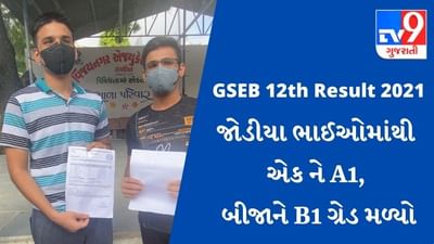 GSEB 12th Result 2021 : લવ-કુશ નામના જોડીયા ભાઈઓમાંથી એક ને A1, બીજાને B1 ગ્રેડ મળ્યો