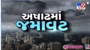 Gujarat Rain Live update: રાજ્યના તમામ 33 જિલ્લામાં મેઘમહેર, 251 તાલુકામાં વરસાદ, જામનગરમાં 40 વર્ષ જૂનો ચેકડેમ તુટ્યો, રાજ્યમાં 32.58 ટકા વરસાદ નોંધાયો