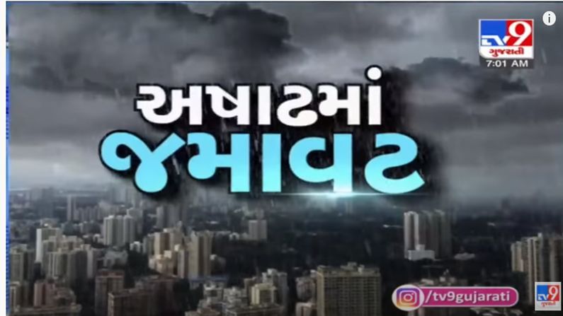 Gujarat Rain Live update: રાજ્યના તમામ 33 જિલ્લામાં મેઘમહેર, 251 તાલુકામાં વરસાદ, જામનગરમાં 40 વર્ષ જૂનો ચેકડેમ તુટ્યો, રાજ્યમાં 32.58 ટકા વરસાદ નોંધાયો