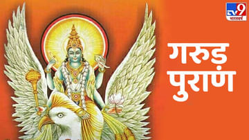 Garuda Purana : ગરુડ પુરાણમાં દર્શાવ્યા છે અંતિમ સંસ્કારના નિયમો, દરેક લોકોએ તેનું પાલન કરવું જરૂરી