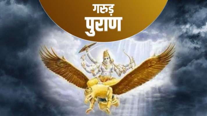 Garuda Purana : ગરુડ પુરાણની આ વાતો તમારા જીવનની ખરાબ સ્થિતિમાં સુધારો કરશે