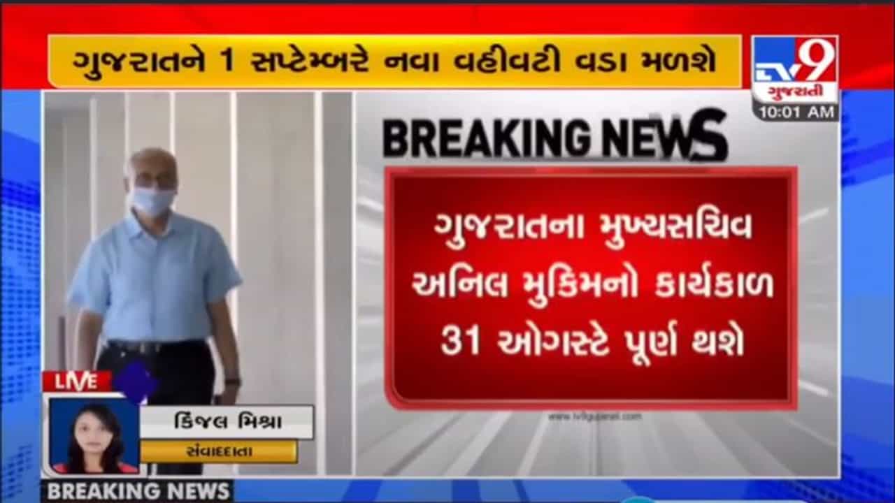 GANDHINAGAR : મુખ્યસચિવ અનીલ મુકીમનો કાર્યકાળ 31 ઓગસ્ટે પૂર્ણ થશે, પંકજ કુમાર અથવા રાજીવ ગુપ્તા બની શકે છે નવા મુખ્યસચિવ