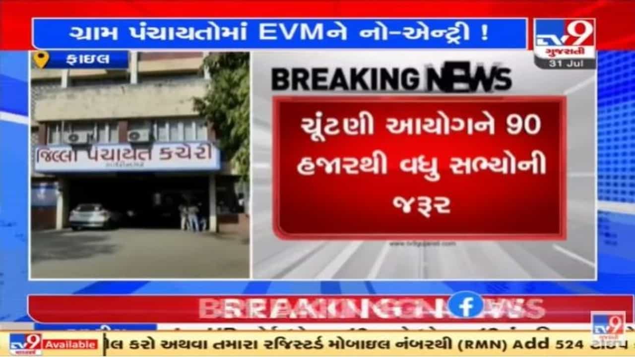 Gandhinagar : અપુરતા ઇવીએમના પગલે ગ્રામ પંચાયતની ચૂંટણીમાં બેલેટ પેપરનો ઉપયોગ કરાશે