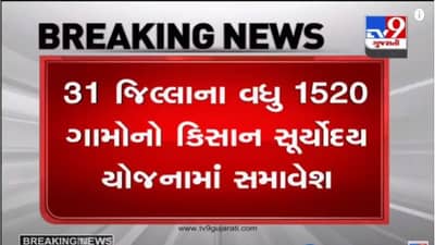GANDHINAGAR : રાજ્ય સરકારનો ખેડૂતો માટે મહત્વપૂર્ણ નિર્ણય , 31 જિલ્લાના વધુ 1520 ગામોનો  કિસાન સૂર્યોદય યોજનામાં સમાવેશ