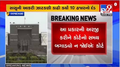 AHMEDABAD : વહુ સામે સાસુએ કરી વિચિત્ર અરજી, હાઈકોર્ટે અરજી ફગાવી સાસુને 10 હજારનો દંડ ફટકાર્યો