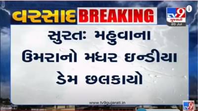 SURAT : ડાંગમાં સારો વરસાદ પડતા મહુવા તાલુકાના ઉમરા ખાતે આવેલ મધર ઇન્ડીયા ડેમ છલકાયો