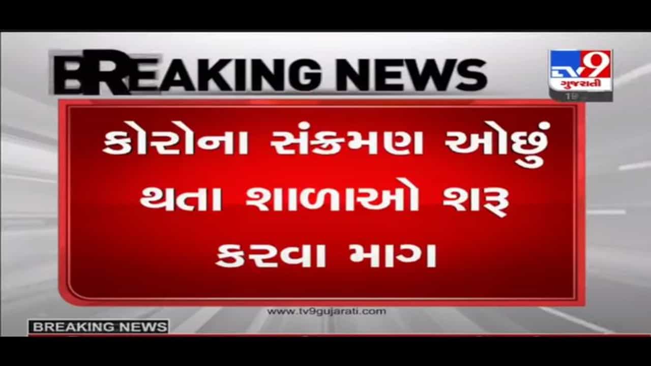 Gujarat : કોરોના સંક્રમણ ઓછું થતા  સ્કૂલો શરૂ કરવાની સ્વનિર્ભર શાળા સંચાલક મંડળ અને પ્રાથમિક શિક્ષક સંઘની માંગ