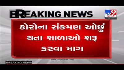 Gujarat : કોરોના સંક્રમણ ઓછું થતા સ્કૂલો શરૂ કરવાની સ્વનિર્ભર શાળા સંચાલક મંડળ અને પ્રાથમિક શિક્ષક સંઘની માંગ