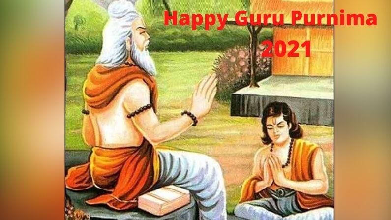 Guru Purnima 2021: આજે આ સંદેશા સાથે આપો ગુરૂજન અને આદરણિય વ્યક્તિને પાઠવો શુભકામના