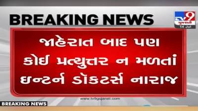 સરકાર સામે ઇન્ટર્ન ડોક્ટર્સ ખોલશે મોરચો! આ જાહેરાતના એક મહિના બાદ પણ જવાબ ના મળતા રોષ