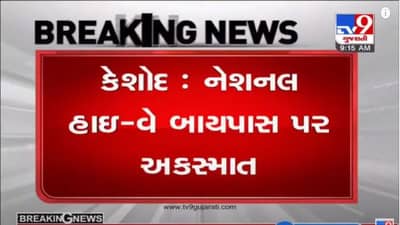 JUNAGADH : કેશોદ નેશનલ હાઇવેના બાયપાસ પર કાર અને બાઈક વચ્ચે અકસ્માત, બાઈક ચાલકનું મૃત્યુ