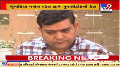 Jamnagar : ભુમાફિયા જયેશ પટેલ વિરુદ્ધ ગુજસીટોકનો કેસ દાખલ, 30 દિવસમાં હાજર થવા આદેશ