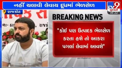 Rajkot: દૂધમાં ભેળસેળ ચલાવી નહિં લેવાય, રાજકોટ ડેરીની વાર્ષિક સાધારણ સભામાં મંત્રી જયેશ રાદડીયાની ટકોર