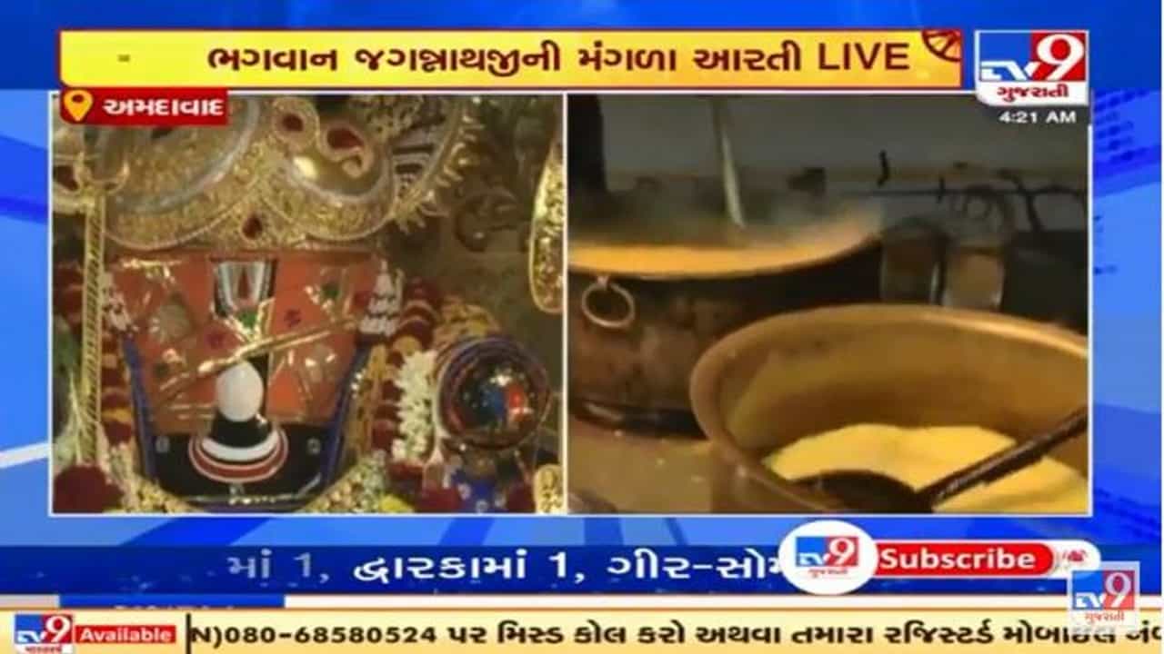 Rath Yatra LIVE : રથયાત્રામાંખીચડાના પ્રસાદનું છે અનેરું મહત્વ, જાણો TV-9 પર