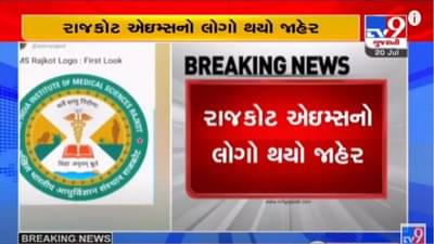 RAJKOT : રાજકોટ AIIMSનો લોગો જાહેર, જાણો લોગોમાં કઈ કઈ બાબતોનો સમાવેશ કરાયો