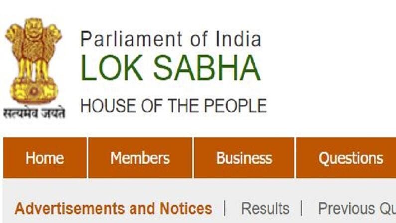 Sarkari Naukri 2021: લોકસભામાં સીનિયર પ્રોડ્યૂસર સહિત અનેક જગ્યાઓ પર બહાર પડી ભરતી, ઇન્ટરવ્યુ દ્વારા કરવામાં આવશે પસંદગી