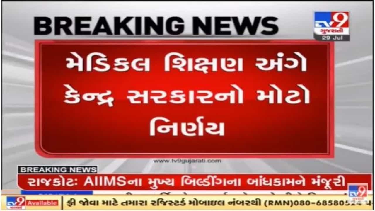 મોદી સરકારનો મેડિકલ શિક્ષણ ક્ષેત્રે ઐતિહાસિક નિર્ણય, પ્રવેશમાં ઓબીસીને 27 ટકા અને  EWS વિધાર્થીઓને 10 ટકા અનામત અપાશે