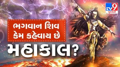 શું તમને ખબર છે કેમ કહેવામાં આવે છે ભગવાન શિવને મહાકાલ ? વાંચો આ રોચક કથા