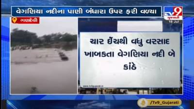 NAVSARI : ગણદેવીમાં ચાર ઇંચથી વધુ વરસાદ પડતા બંધારા ઉપર ફરી વળ્યા વેગણિયા નદીના પાણી
