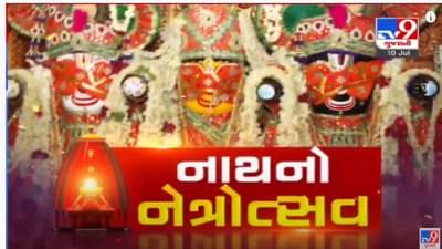 Ahmedabad Rathyatra 2021: નાથનાં નેત્રોત્સવની વિધિ પૂર્ણ, વિધાનસભાનાં અધ્યક્ષ સહિત મહાનુભાવો અને ભક્તો જોડાયા