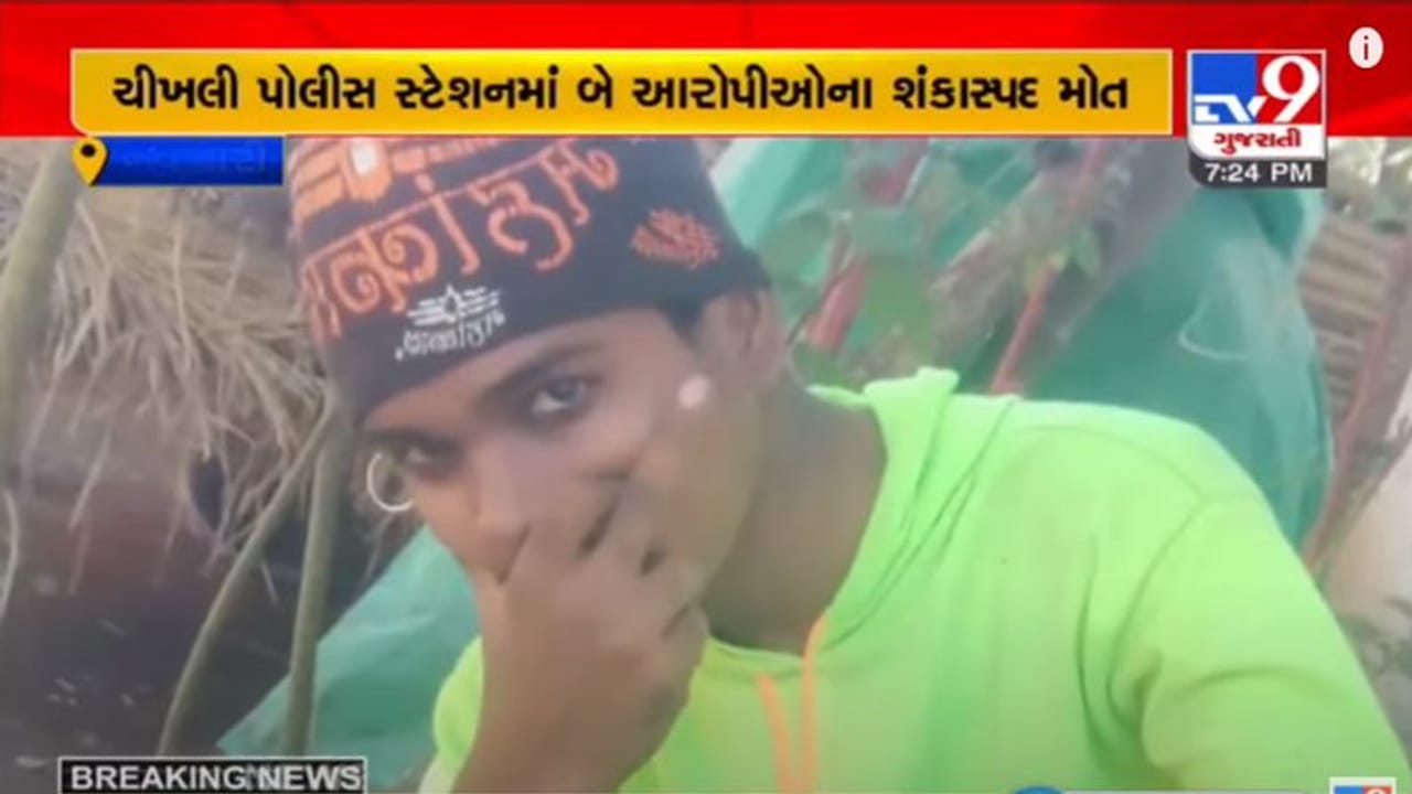 Navsari: ચીખલી પોલીસ સ્ટેશનમાં એક સાથે 2 શંકાસ્પદ આરોપીઓના કસ્ટોડિયલ ડેથ, પોલીસની કામગીરી સામે સવાલો ઉભા થયા