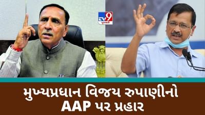 મુખ્યપ્રધાન વિજય રુપાણીનો AAP પર પ્રહાર, આમ આદમી પાર્ટીને યોજનાના અમલ કરતાં પ્રચારમાં વધુ રસ