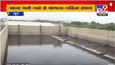 BHUJ : 24 કરોડના ખર્ચે બનેલો વોટર ટ્રીટમેન્ટ પ્લાન્ટ બંધ હાલતમાં, વિપક્ષે કર્યા પ્રહારો