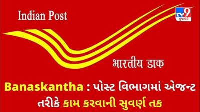 Banaskantha: પોસ્ટ વિભાગમાં એજન્ટ તરીકે કામ કરવાની સુવર્ણ તક, જાણો માહિતી