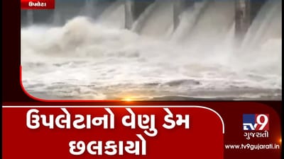 RAJKOT : ઉપલેટા તાલુકાનો વેણુડેમ ઓવરફલો, વેણુડેમના ચાર દરવાજા ચાર ફૂટ ખોલવામાં આવ્યાં