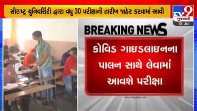Rajkot: સૌરાષ્ટ્ર યુનિવર્સિટી દ્વારા આગામી 22થી 29 જુલાઈ સુધી લેવામાં આવશે વધુ 30 પરીક્ષા