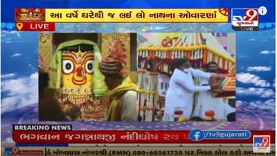 Rath Yatra LIVE : ભગવાનને વાજતે ગાજતે રથમાં બિરાજમાન કરવામાં આવ્યા, થોડી જ વારમાં નાથ નીકળશે નગરચર્યાએ