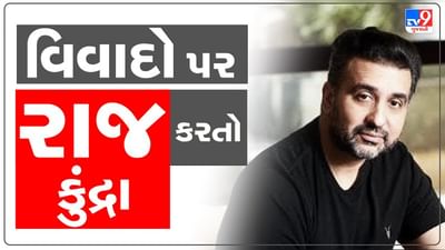 વિવાદો પર 'રાજ' કરતો કુંદ્રા: IPL સટ્ટાથી લઈને અશ્લીલ ફિલ્મો સુધી, રાજ કુંદ્રાના કાંડ જાણીને હેરાન રહી જશો