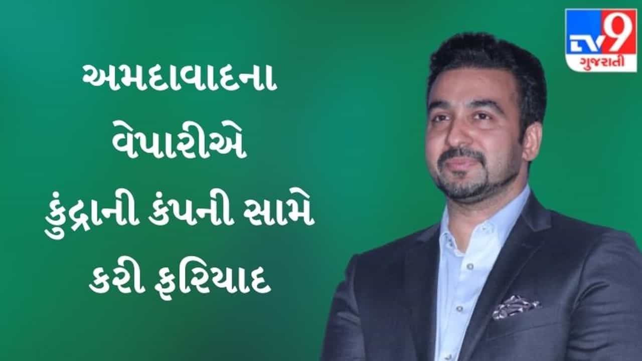 રાજ કુંદ્રાની કંપની વિરુદ્ધ અમદાવાદના વેપારીએ કરી ફરિયાદ, આ રીતે 3 લાખની છેતરપીંડી કર્યાનો લગાવ્યો આરોપ