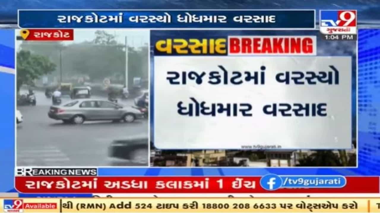 Rajkot : શહેરમાં ધોધમાર વરસાદ પડયો, નીચાણવાળા વિસ્તારોમાં પાણી ભરાયા